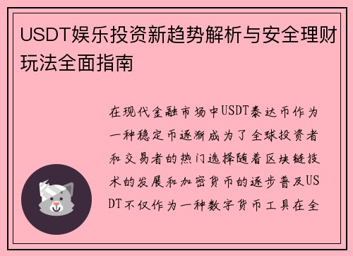 USDT娱乐投资新趋势解析与安全理财玩法全面指南