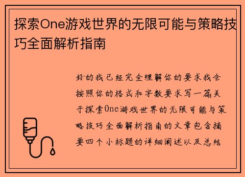 探索One游戏世界的无限可能与策略技巧全面解析指南