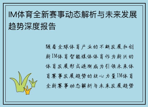 IM体育全新赛事动态解析与未来发展趋势深度报告