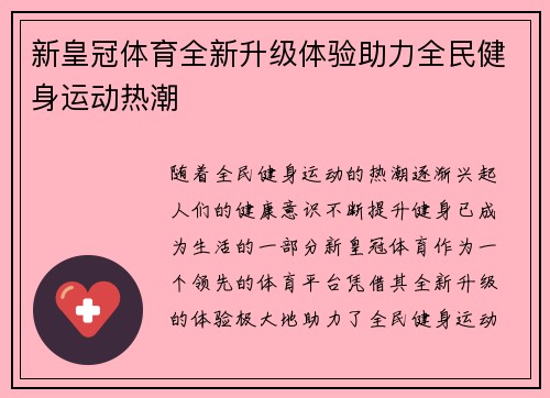 新皇冠体育全新升级体验助力全民健身运动热潮