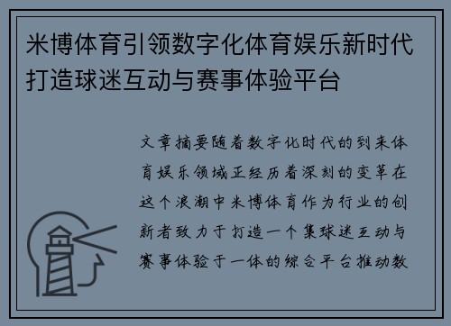 米博体育引领数字化体育娱乐新时代打造球迷互动与赛事体验平台