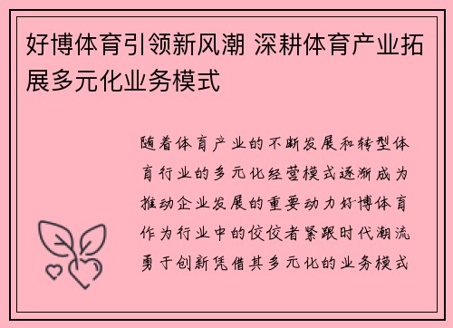 好博体育引领新风潮 深耕体育产业拓展多元化业务模式