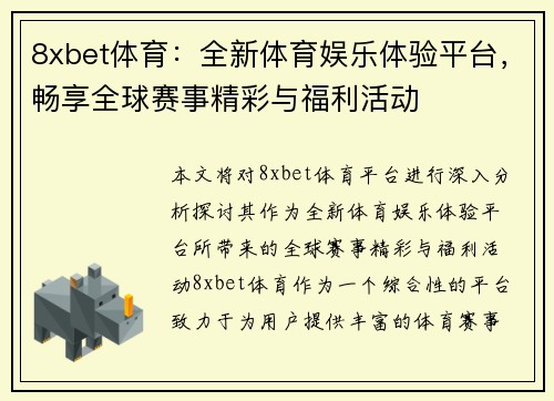 8xbet体育：全新体育娱乐体验平台，畅享全球赛事精彩与福利活动