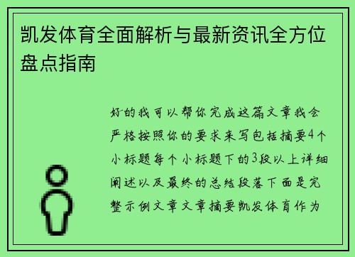 凯发体育全面解析与最新资讯全方位盘点指南