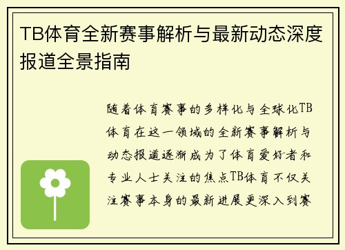 TB体育全新赛事解析与最新动态深度报道全景指南
