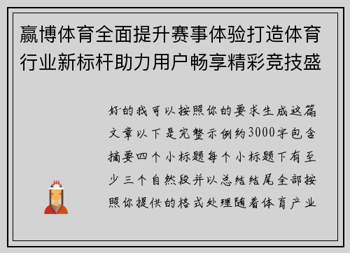 赢博体育全面提升赛事体验打造体育行业新标杆助力用户畅享精彩竞技盛宴