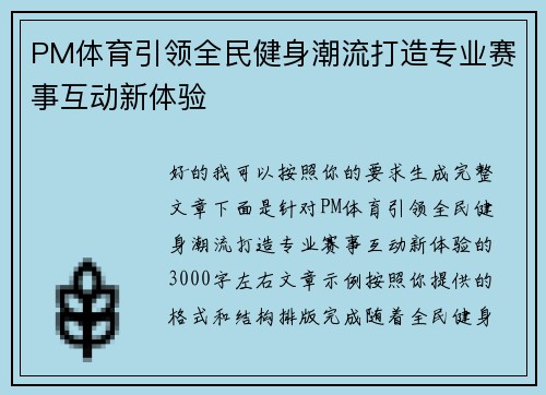 PM体育引领全民健身潮流打造专业赛事互动新体验