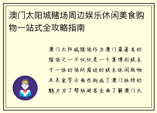 澳门太阳城赌场周边娱乐休闲美食购物一站式全攻略指南