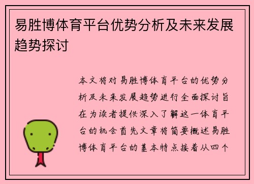易胜博体育平台优势分析及未来发展趋势探讨 易胜博体育平台优势分析及未来发展趋势探讨