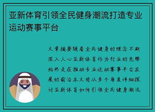 亚新体育引领全民健身潮流打造专业运动赛事平台 亚新体育引领全民健身潮流打造专业运动赛事平台