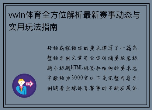 vwin体育全方位解析最新赛事动态与实用玩法指南 vwin体育全方位解析最新赛事动态与实用玩法指南