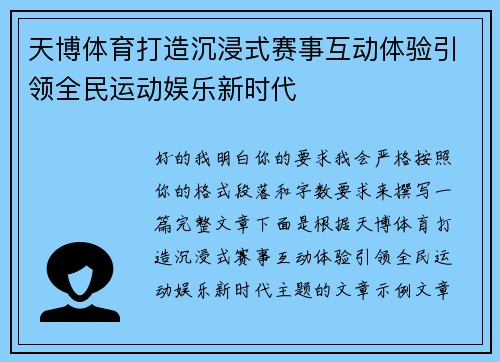 天博体育打造沉浸式赛事互动体验引领全民运动娱乐新时代 天博体育打造沉浸式赛事互动体验引领全民运动娱乐新时代
