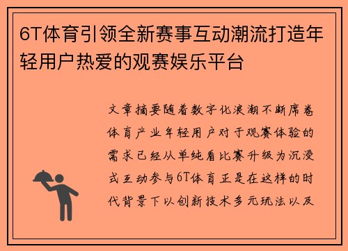 6T体育引领全新赛事互动潮流打造年轻用户热爱的观赛娱乐平台