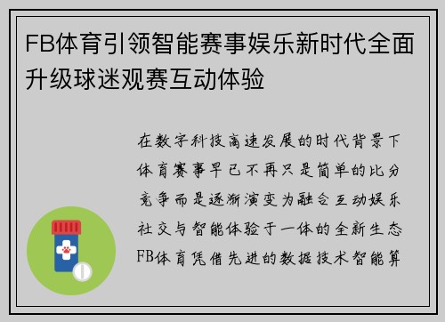 FB体育引领智能赛事娱乐新时代全面升级球迷观赛互动体验 FB体育引领智能赛事娱乐新时代全面升级球迷观赛互动体验