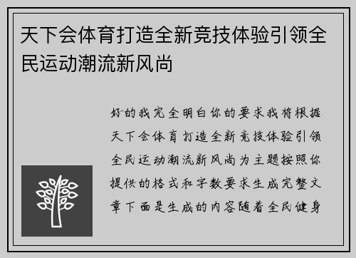 天下会体育打造全新竞技体验引领全民运动潮流新风尚