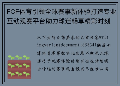 FOF体育引领全球赛事新体验打造专业互动观赛平台助力球迷畅享精彩时刻