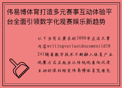 伟易博体育打造多元赛事互动体验平台全面引领数字化观赛娱乐新趋势