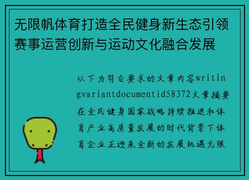 无限帆体育打造全民健身新生态引领赛事运营创新与运动文化融合发展 无限帆体育打造全民健身新生态引领赛事运营创新与运动文化融合发展