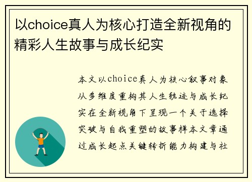 以choice真人为核心打造全新视角的精彩人生故事与成长纪实