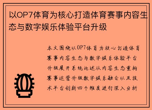 以OP7体育为核心打造体育赛事内容生态与数字娱乐体验平台升级