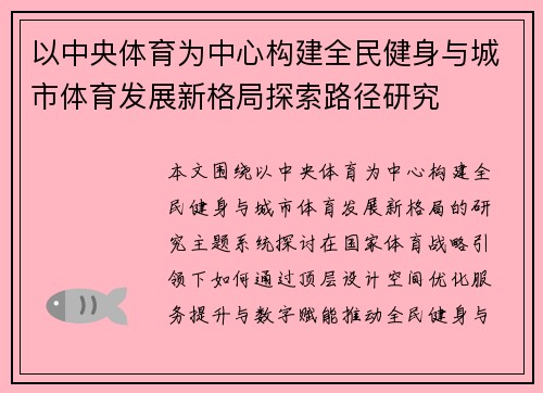 以中央体育为中心构建全民健身与城市体育发展新格局探索路径研究 以中央体育为中心构建全民健身与城市体育发展新格局探索路径研究