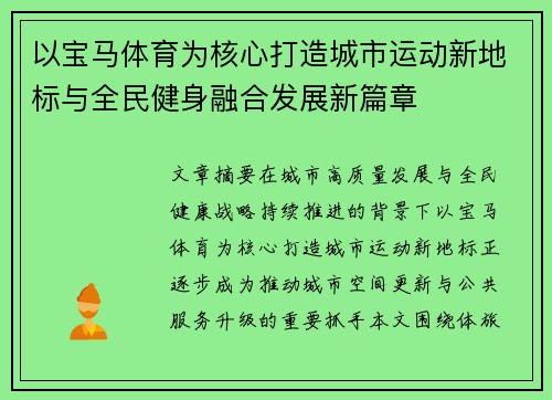 以宝马体育为核心打造城市运动新地标与全民健身融合发展新篇章