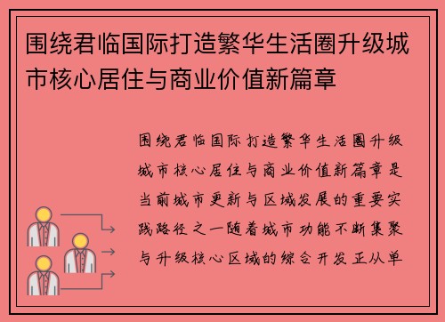 围绕君临国际打造繁华生活圈升级城市核心居住与商业价值新篇章