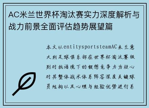 AC米兰世界杯淘汰赛实力深度解析与战力前景全面评估趋势展望篇