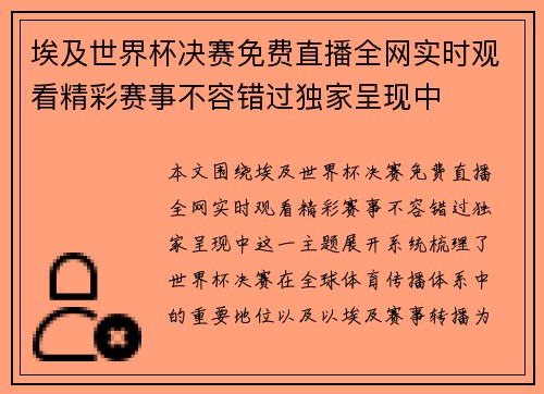 埃及世界杯决赛免费直播全网实时观看精彩赛事不容错过独家呈现中