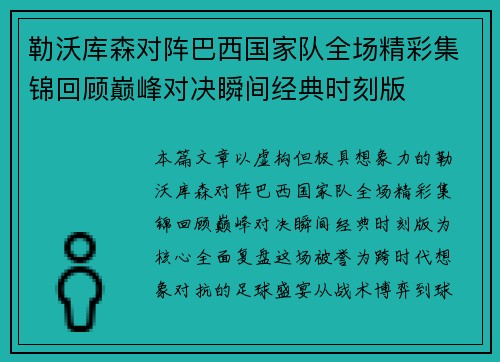 勒沃库森对阵巴西国家队全场精彩集锦回顾巅峰对决瞬间经典时刻版