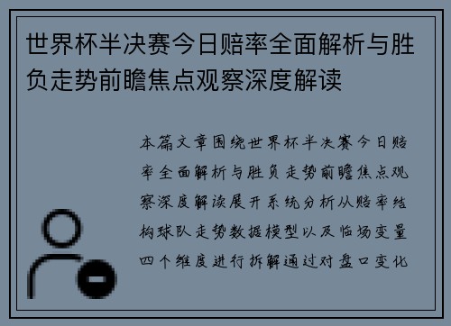 世界杯半决赛今日赔率全面解析与胜负走势前瞻焦点观察深度解读