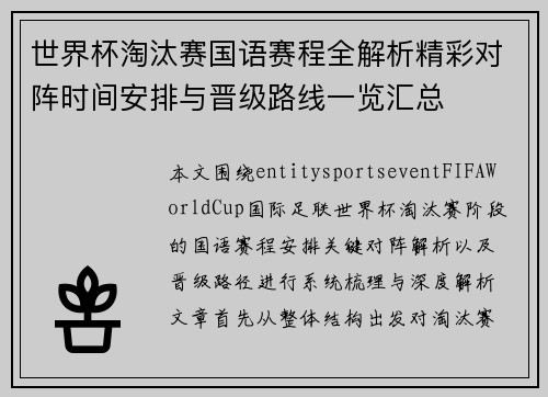世界杯淘汰赛国语赛程全解析精彩对阵时间安排与晋级路线一览汇总 世界杯淘汰赛国语赛程全解析精彩对阵时间安排与晋级路线一览汇总