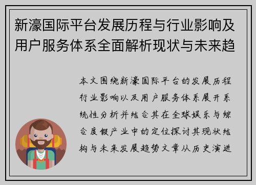 新濠国际平台发展历程与行业影响及用户服务体系全面解析现状与未来趋势