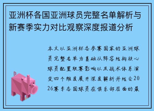 亚洲杯各国亚洲球员完整名单解析与新赛季实力对比观察深度报道分析 亚洲杯各国亚洲球员完整名单解析与新赛季实力对比观察深度报道分析