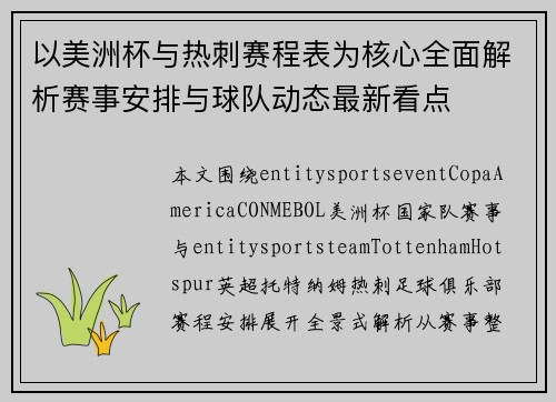 以美洲杯与热刺赛程表为核心全面解析赛事安排与球队动态最新看点