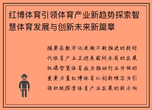 红博体育引领体育产业新趋势探索智慧体育发展与创新未来新篇章