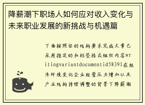 降薪潮下职场人如何应对收入变化与未来职业发展的新挑战与机遇篇
