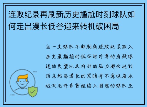 连败纪录再刷新历史尴尬时刻球队如何走出漫长低谷迎来转机破困局