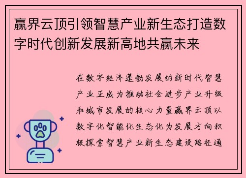 赢界云顶引领智慧产业新生态打造数字时代创新发展新高地共赢未来