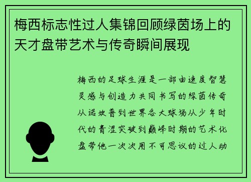 梅西标志性过人集锦回顾绿茵场上的天才盘带艺术与传奇瞬间展现