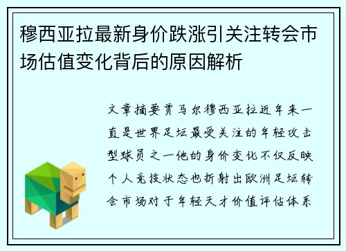 穆西亚拉最新身价跌涨引关注转会市场估值变化背后的原因解析