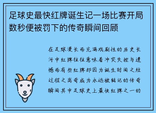足球史最快红牌诞生记一场比赛开局数秒便被罚下的传奇瞬间回顾