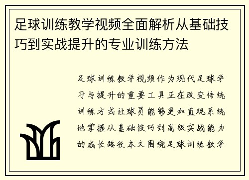足球训练教学视频全面解析从基础技巧到实战提升的专业训练方法