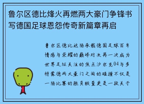 鲁尔区德比烽火再燃两大豪门争锋书写德国足球恩怨传奇新篇章再启